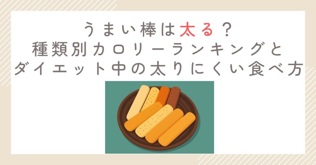 うまい棒は太る？種類別カロリーランキングとダイエット中の太りにくい食べ方